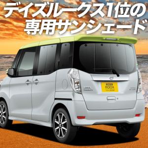 GW超得500円 デイズルークス B21A カーテン プライバシー サンシェード 車中泊 グッズ リア DAYZ ROOX Highway STAR｜hobbyman