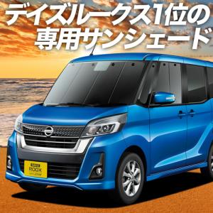 ニッサン ルークス ML21S BRAHMS ブラインドシェード 【フルセット