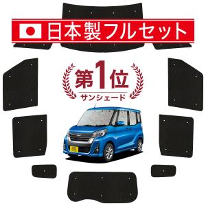 RS014 日産 ルークス用 サンシェード 日よけ用 サンシェイド