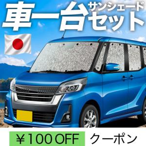 夏超得110円 デイズルークス B21A系 シームレス サンシェード 車中泊