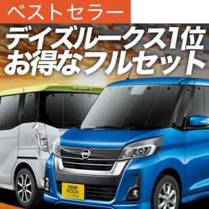 夏超得1000円 デイズルークス B21A 専用 サンシェード カーテン 車中泊