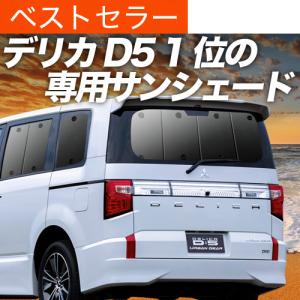 冬超得500円 デリカD5 D:5 新型対応 専用 サンシェード カーテン 車
