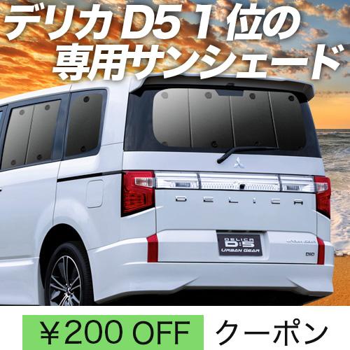 夏直前500円「吸盤＋9個」 デリカD5 D:5 新型対応 カーテン プライバシー サンシェード 車...