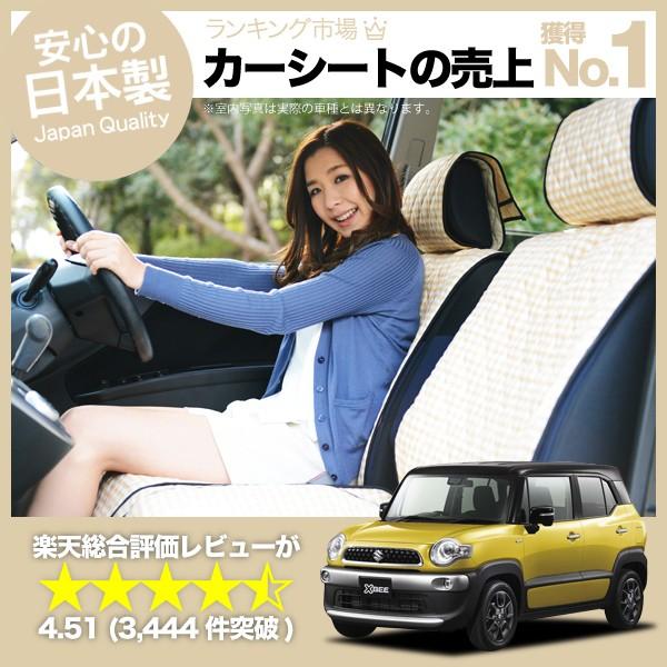 夏直前510円 クロスビー MN71S系 Xbee スズキ 車 シートカバー かわいい 内装 キルテ...