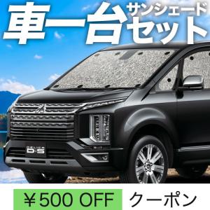 冬超得500円 デリカD5 D:5 新型対応 専用 サンシェード カーテン 車