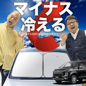 デリカ D:5 新型 D5 フロント サンシェード 車 ガラス ワイヤー