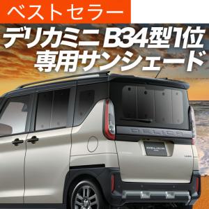 三菱（MITSUBISHI） (26T)リヤ用ワンタッチサンシェード「ミツビシ純正