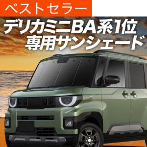 デリカミニ専用サンシェード