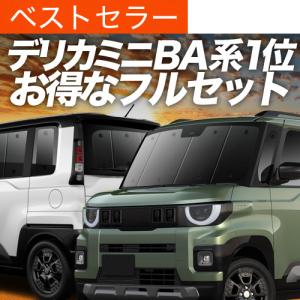 新型デリカミニ専用サンシェード