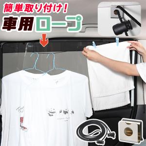 夏直前110円 車 収納 物干し ロープ フック 突っ張り棒 ゴミ袋 小物 アウトドア キャンプ ハンガー 傘 靴 洗濯物干し タオル掛け 「ネコポス」 01｜hobbyman