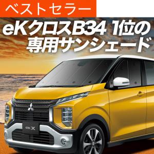 夏超得1000円 eKクロス B34W/B35W/B37W/B38W型 専用 サンシェード