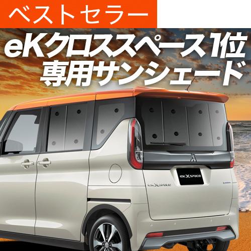 GW超得600円 eKクロススペース B34A B35A B37A B38A型 カーテン サンシェー...