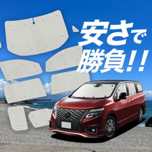 エルグランド E51 サンシェード 前期 後期 全窓セット 車中泊 日よけ