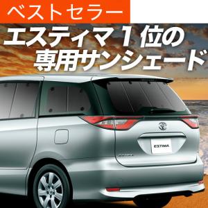 秋超得600円 エスティマ 50系 専用 サンシェード カーテン 車中泊 グッズ 日除け カーフィルム リア ACR ACR AHR20W ハイブリッド