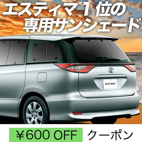 BONUS!200円「吸盤＋4個」 エスティマ 50系 カーテン プライバシー サンシェード 車中泊...