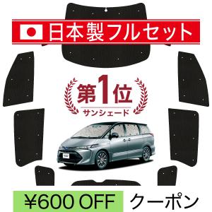 国産/1台フルセット エスティマ 50系 サンシェード 車中泊 グッズ