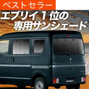 エブリイ DA17 サンシェード エブリイDA17系の車中泊ならカーテンいらずプライバシーサンシェード