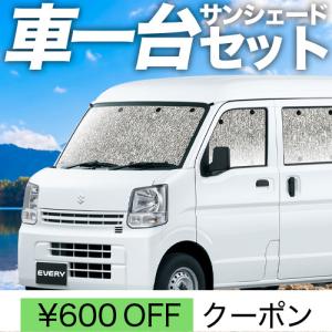 冬超得500円 エブリイ DA17 バン ワゴン シームレス サンシェード 車