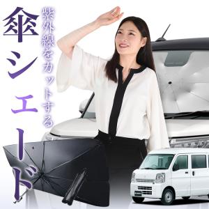 サンシェード 車 傘型 エブリィ DA17系 バン ワゴン エブリイ DA17V DA17W フロント 傘 傘式 車用 日除け 断熱 折りたたみ Sサイズ 01｜hobbyman