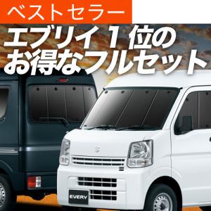 エブリイ DA17 バン ワゴン カーテン サンシェード 車中泊 グッズ プライバシーサンシェード 断熱 フルセット エブリィ DA17V｜趣味職人