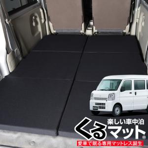 エブリィバンDA17系　くるマット 車中泊 最大1500円OFF エブリイ エブリィ バン ワゴン DA17系 車中泊