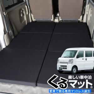 エブリイ エブリィ バン ワゴン DA17系 車中泊ベッド くるマット 車中泊 グッズ マット ベッドキット エアーマット エアベッド 08