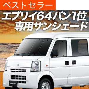 冬超得500円 エブリイ DA17 バン ワゴン 専用 サンシェード カーテン