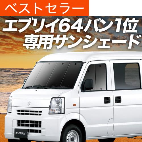爆買い600円 エブリイ DA64V バン 専用 サンシェード カーテン 車中泊 グッズ 日除け カ...