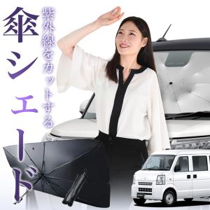 サンシェード 車 傘型 エブリイ DA64V系 EVERY エブリィ バン ワゴン  フロント 傘 傘式 車用 日除け 断熱 折りたたみ Sサイズ 01｜趣味職人