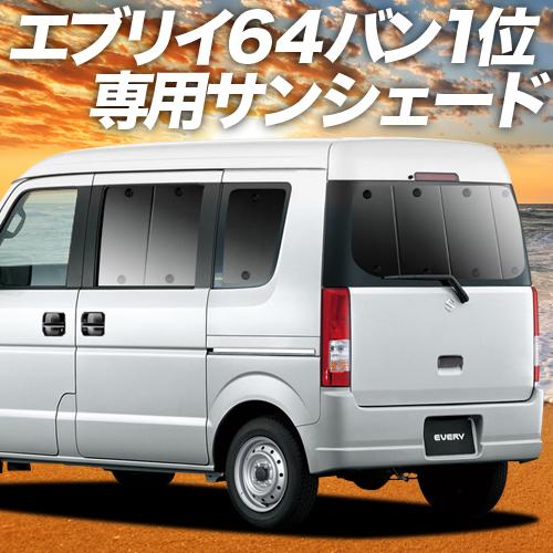 夏直前600円「吸盤＋7個」 エブリイ DA64V バン カーテン プライバシー サンシェード 車中...