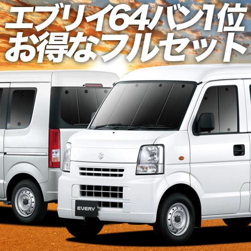 爆買い900円 エブリイ DA64V バン 専用 サンシェード カーテン 車中泊 グッズ 日除け カ...
