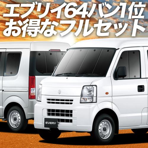 エブリイ DA64V バン カーテン プライバシー サンシェード 車中泊 グッズ 断熱 フルセット ...