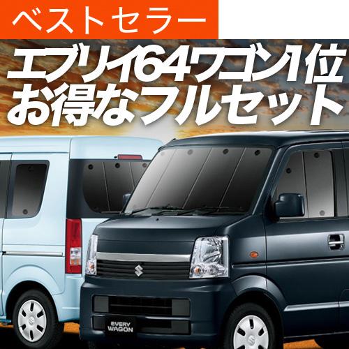 爆買い900円 エブリイ ワゴン DA64W 専用 サンシェード カーテン 車中泊 グッズ 日除け ...