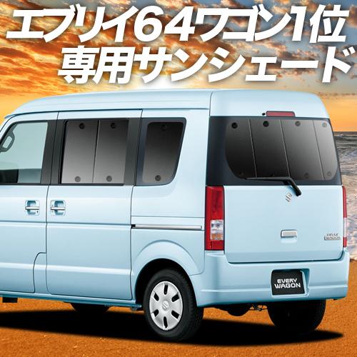 夏直前600円「吸盤＋1個」 エブリイ ワゴン DA64W カーテン サンシェード 車中泊 グッズ ...