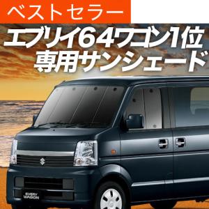 スズキ　エブリイワゴン　フロントプライバシーシェード メッシュ付き エブリイワゴン フロントプライバシーシェード(メッシュ付