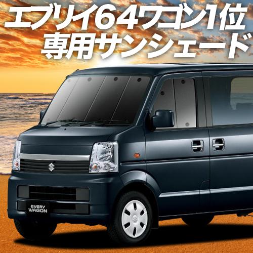 爆買い500円 エブリイ ワゴン DA64W 専用 サンシェード カーテン 車中泊 グッズ 日除け ...