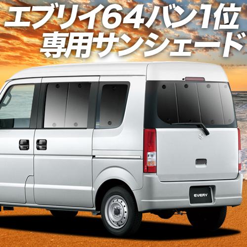 爆買い500円 エブリイ DA64V バン 専用 サンシェード カーテン 車中泊 グッズ 日除け カ...