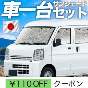 DA17 エブリイ バン ワゴン 趣味職人 車中泊用サンシェード おまけ付き 夏超得100円 エブリィ バン DA17V 系 シームレス サンシェード 車中泊