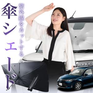 サンシェード 車 傘型 カローラフィールダー E160系 COROLLA FIELDER