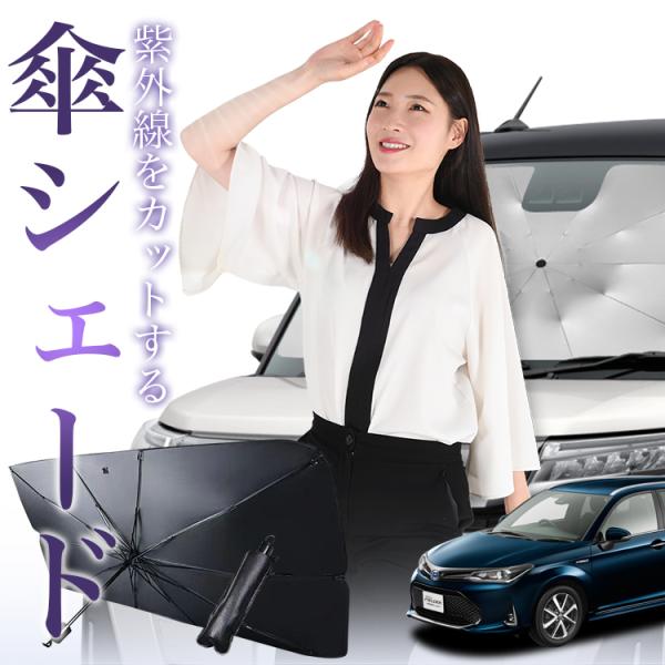 サンシェード 車 傘型 カローラフィールダー E160系 COROLLA FIELDER フロント ...