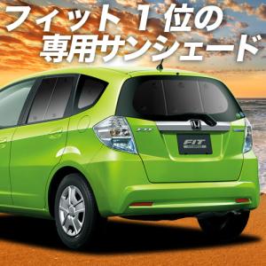 夏直前600円 フィット GE6/9系 カーテン プライバシー サンシェード 車中泊 グッズ リア FIT GP1/4型 ハイブリッド