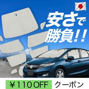 フィット サンシェード GK3 GK4 GK5 GK6 GP5 GP6 全窓用 5層構造