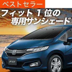 夏超得500円 フィット GE6/9系 専用 サンシェード カーテン 車中泊