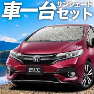 冬超得500円「吸盤＋2個」 フィット GK3/6系 GP5/6型 シームレス サンシェード 車中泊 グッズ カーテン フルセット FIT
