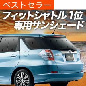 夏超得600円 フィットシャトル GG7/8/GP2型 専用 サンシェード