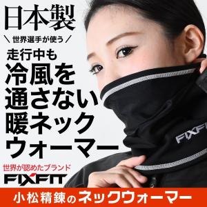 スポーツの練習に ブランド FIXFIT 冬 防水 防風 ネックウォーマー メンズ レディース 通勤 通学 防寒 バイクウェア 12