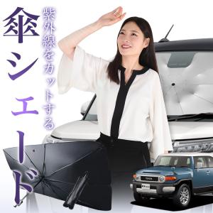 サンシェード 車 傘型 FJクルーザー GSJ15W型 FJ CRUISER フロント 傘