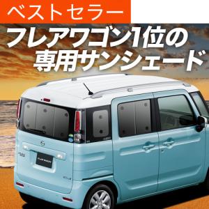 スペーシア　フレアワゴン　プライバシーシェード前後セット 夏超得600円 フレアワゴン MM53S カスタム 専用 サンシェード カーテン
