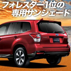 BONUS!200円 フォレスターSJ5/SJG カーテン サンシェード 車中泊 グッズ プライバシーサンシェード リア FORESTER SJ5型 SJG型