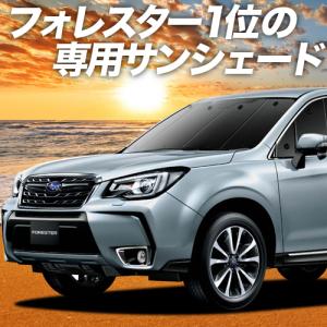 GW超得600円 フォレスターSJ5/SJG カーテン サンシェード 車中泊 グッズ プライバシーサンシェード フロント FORESTER SJ5型 SJG型